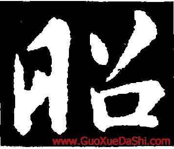 昭,褚遂良,書法字典